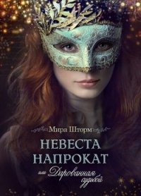 Невеста напрокат, или Дарованная судьбой (СИ) - Шторм Мира (лучшие книги TXT) 📗