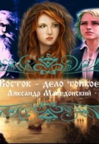 Восток - дело тонкое (СИ) - Македонский Ляксандр Олегович (е книги .txt) 📗