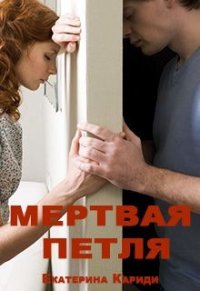 Мертвая петля (СИ) - Кариди Екатерина (е книги txt) 📗