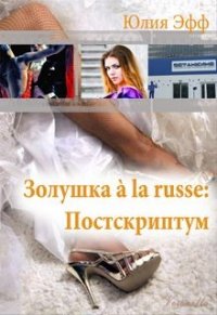 Золушка à la russe: Постскриптум (СИ) - Эфф Юлия (чтение книг txt) 📗