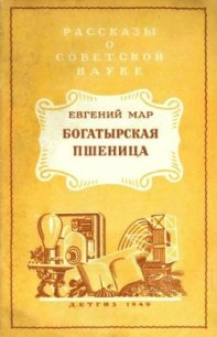 Богатырская пшеница - Мар Евгений Петрович (книги онлайн полные версии бесплатно txt) 📗