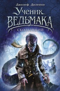 Скользящий - Дилейни Джозеф (читаем полную версию книг бесплатно txt) 📗