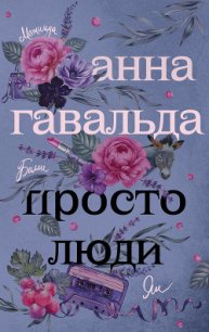 Просто люди: Билли. Ян. Матильда - Гавальда Анна (книги полностью бесплатно txt) 📗