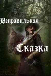 Неправильная сказка (СИ) - Зарубин Александр (книги онлайн без регистрации полностью .TXT) 📗