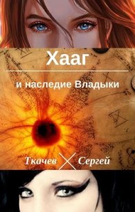 Хааг и наследие Владыки (СИ) - Ткачев Сергей Сергеевич (книги серии онлайн txt) 📗