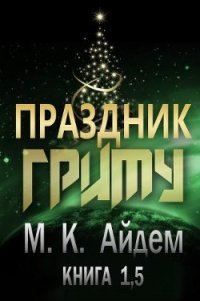 Праздник Гриму (ЛП) - Айдем М. К. (книги хорошем качестве бесплатно без регистрации .txt) 📗