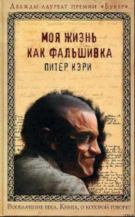 Моя жизнь как фальшивка - Кэри Питер (читать книги онлайн полные версии TXT) 📗