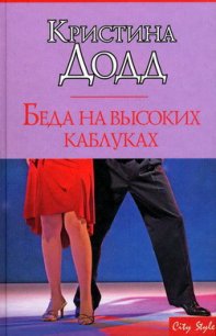 Беда на высоких каблуках - Додд Кристина (книги хорошем качестве бесплатно без регистрации txt) 📗