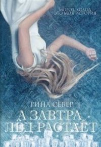 А завтра лёд растает (СИ) - Сивер Рина (лучшие книги .txt) 📗