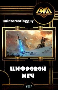 Цифровой меч (СИ) - "uninterestingguy" (читать лучшие читаемые книги TXT) 📗