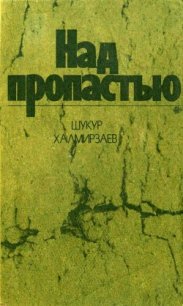 Над пропастью (Роман) - Халмирзаев Шукур (мир бесплатных книг .txt) 📗