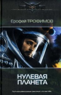 Нулевая планета - Трофимов Ерофей (читаемые книги читать онлайн бесплатно txt) 📗