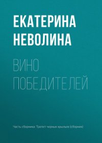 Вино победителей - Неволина Екатерина (книги онлайн txt) 📗