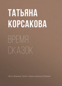 Время сказок - Корсакова Татьяна (книги .txt) 📗