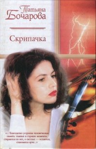 Скрипачка - Бочарова Татьяна (читать книги онлайн полностью без сокращений .TXT) 📗