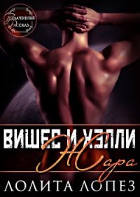 Жара (ЛП) - Лопез Лолита (читаемые книги читать онлайн бесплатно .txt) 📗