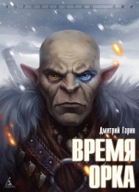 Время орка - Гарин Дмитрий (читать книги без сокращений TXT) 📗