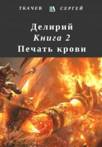 Делирий 2 - Печать крови (СИ) - Ткачев Сергей (электронную книгу бесплатно без регистрации TXT) 📗