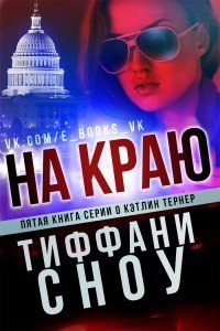 На краю (ЛП) - Сноу Тиффани А. (книги бесплатно без регистрации полные .TXT) 📗