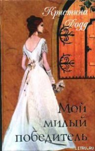 Мой милый победитель - Додд Кристина (книги бесплатно без txt) 📗