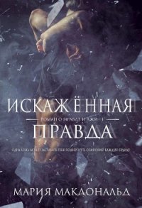 Искажённая правда (ЛП) - МакДональд Мария (мир бесплатных книг TXT) 📗