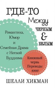 Где-то между чёрным и белым (ЛП) - Хикман Шелли (читаемые книги читать онлайн бесплатно полные .txt) 📗