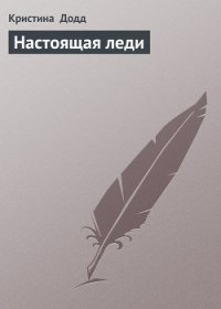 Настоящая леди (Тайный дневник) - Додд Кристина (читать книги онлайн полностью без регистрации .TXT) 📗