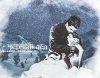 Чёрный лёд, белые лилии (СИ) - "Missandea" (читать бесплатно книги без сокращений TXT) 📗