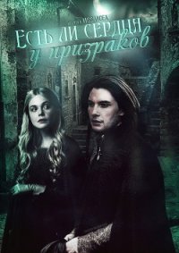 Есть ли сердца у призраков (СИ) - "Missandea" (читать книги регистрация .TXT) 📗