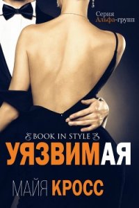 Уязвимая (ЛП) - Кросс Майя (читать бесплатно книги без сокращений txt) 📗