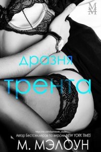 Дразня Трента (ЛП) - Мэлоун М. (читать книги бесплатно полностью без регистрации .TXT) 📗