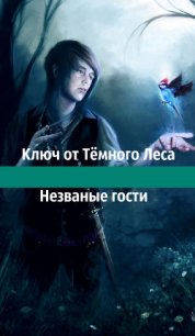 Ключ от Тёмного Леса. Незваные гости (СИ) - "Creative Soul" (читать книги онлайн полностью без регистрации .txt) 📗