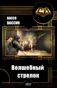 Волшебный стрелок (СИ) - Вассин Васся (книга регистрации .TXT) 📗