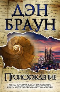 Происхождение - Браун Дэн (читать лучшие читаемые книги txt) 📗