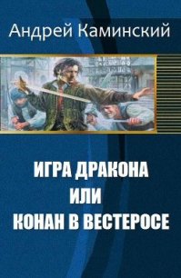 Игра Дракона или Конан в Вестеросе (СИ) - Каминский Андрей Игоревич (книги без регистрации txt) 📗