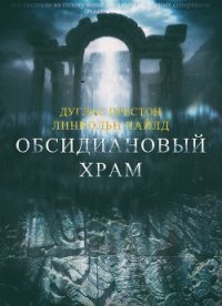 Обсидиановый храм (ЛП) - Чайлд Линкольн (читаем книги бесплатно txt) 📗