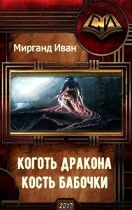 Коготь дракона, кость бабочки (СИ) - Мирганд Иван (читать книги полностью без сокращений бесплатно .txt) 📗