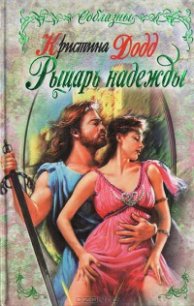 Рыцарь надежды - Додд Кристина (читать полные книги онлайн бесплатно .TXT) 📗