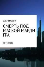 Смерть под маской Марди Гра (СИ) - Мазурин Аноним (книга читать онлайн бесплатно без регистрации txt) 📗