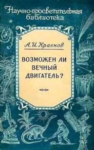 Возможен ли вечный двигатель? - Краснов Александр Иванович (читать полностью книгу без регистрации .TXT) 📗