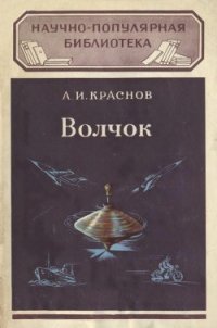 Волчок и применение его свойств - Краснов Александр Иванович (читать книги полностью без сокращений бесплатно TXT) 📗