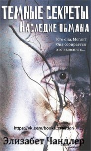 Наследие обмана (ЛП) - Чандлер Элизабет (электронная книга .txt) 📗