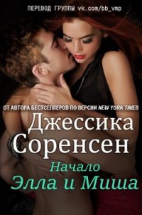 Элла и Миша. Начало (ЛП) - Соренсен Джессика (лучшие книги .TXT) 📗