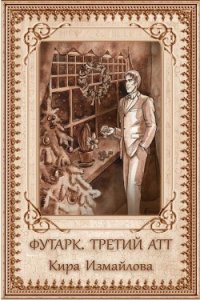 Футарк. Третий атт (СИ) - Измайлова Кира Алиевна (читать полностью книгу без регистрации .TXT) 📗