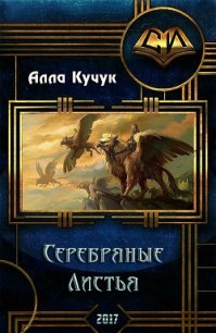 Серебряные Листья (СИ) - Кучук Алла Ильинична (читаем книги онлайн TXT) 📗