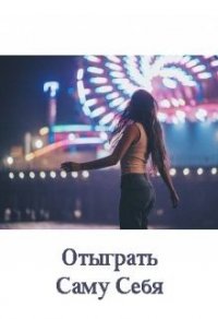 Отыграть Саму Себя (СИ) - Казанцева Екатерина (книги бесплатно без txt) 📗