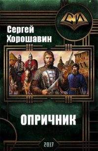 Опричник (СИ) - Хорошавин Сергей (читать книги бесплатно txt) 📗