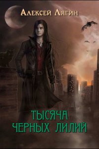 Тысяча черных лилий (СИ) - Лягин Алексей (первая книга .txt) 📗