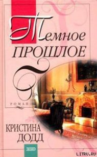 Темное прошлое - Додд Кристина (читать книги бесплатно полные версии TXT) 📗