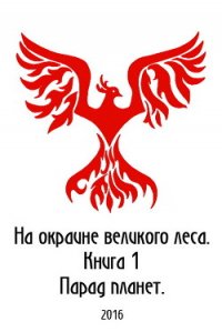 На окраине Великого леса (СИ) - Петриков Денис Юрьевич (читать книгу онлайн бесплатно полностью без регистрации .txt) 📗